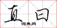 田英章直日行书怎么写
