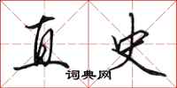 田英章直史行书怎么写