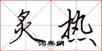 田英章炙热行书怎么写