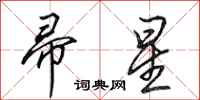 田英章帚星行书怎么写