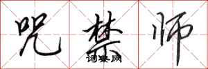 田英章咒禁师行书怎么写