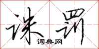 田英章诛罚行书怎么写