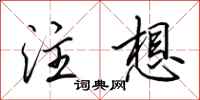 田英章注想行书怎么写