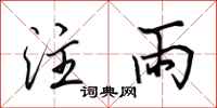 田英章注雨行书怎么写