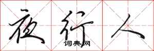 田英章夜行人行书怎么写