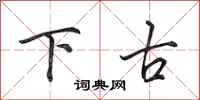 田英章下古行书怎么写