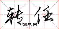 田英章转任行书怎么写