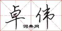 田英章卓伟行书怎么写