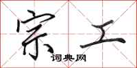 田英章宗工行书怎么写