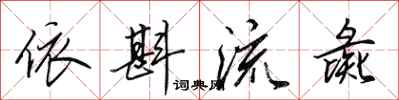 田英章依斟流彘行书怎么写