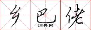 田英章乡巴佬行书怎么写
