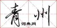 田英章青州行书怎么写