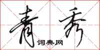 田英章青秀行书怎么写