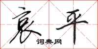 田英章哀平行书怎么写