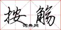 田英章按觞行书怎么写