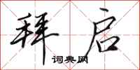田英章拜启行书怎么写