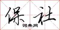 田英章保社行书怎么写