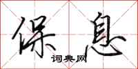 田英章保息行书怎么写