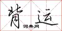 田英章背运行书怎么写