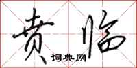田英章贲临行书怎么写