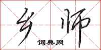 田英章乡师行书怎么写