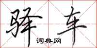 田英章驿车行书怎么写