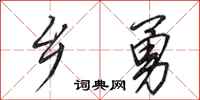 田英章乡勇行书怎么写