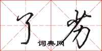 田英章了劣行书怎么写
