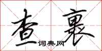 田英章查裹行书怎么写