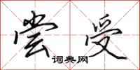 田英章尝受行书怎么写