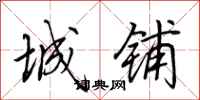 田英章城铺行书怎么写