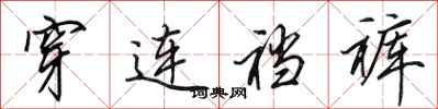 田英章穿连裆裤行书怎么写
