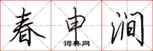 田英章春申涧行书怎么写