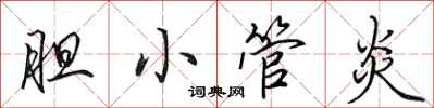 田英章胆小管炎行书怎么写