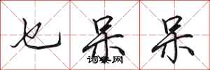 田英章乜呆呆行书怎么写