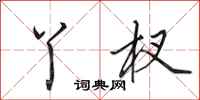 田英章丫杈行书怎么写