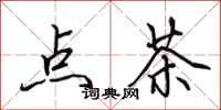 田英章点茶行书怎么写
