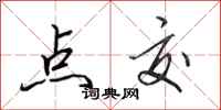 田英章点交行书怎么写