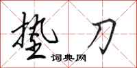 田英章垫刀行书怎么写