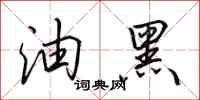 田英章油黑行书怎么写