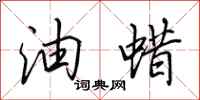 田英章油蜡行书怎么写
