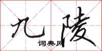 田英章九陵行书怎么写