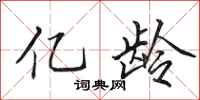 田英章亿龄行书怎么写