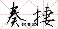 钱沛云奏捷行书怎么写