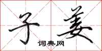 田英章子姜行书怎么写