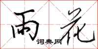 田英章雨花行书怎么写
