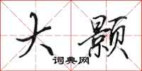田英章大颢行书怎么写