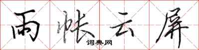 田英章雨帐云屏行书怎么写