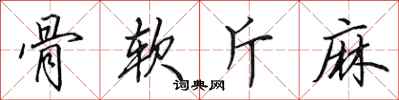 田英章骨软斤麻行书怎么写