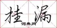田英章挂漏行书怎么写